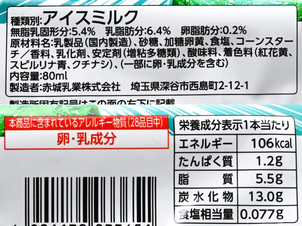 赤城乳業 クリームソーダのうまいとこ