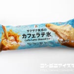 セブンプレミアム カフェラテ氷