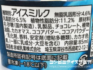 赤城乳業 もはや生チョコを凍らせたようなアイス