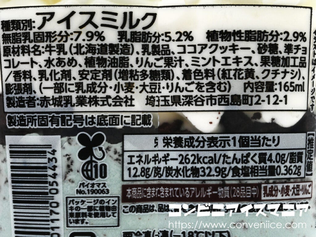 赤城乳業 たべる牧場 チョコミント