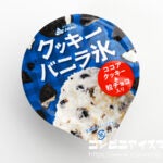 赤城乳業 クッキーバニラ氷