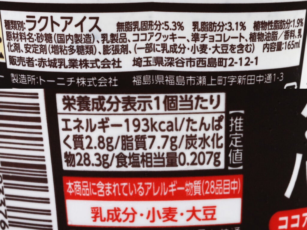 赤城乳業 クッキーバニラ氷