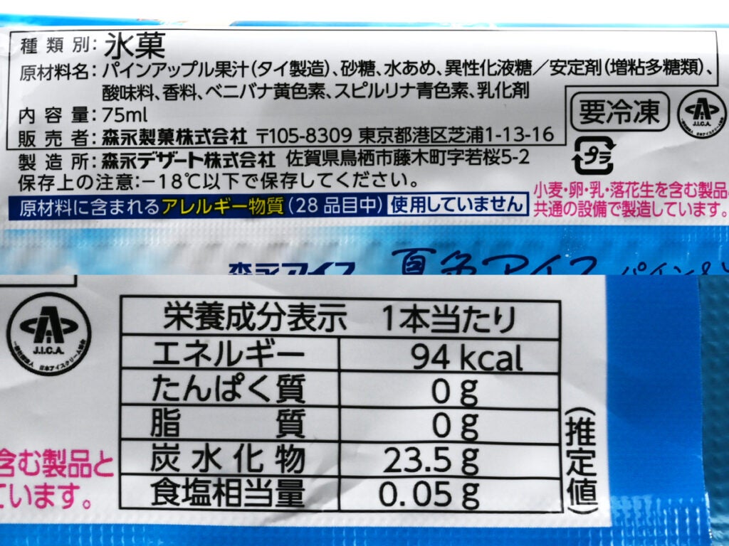森永製菓 夏色アイス パイン＆ソーダ