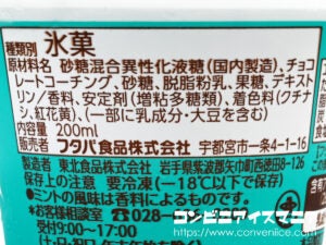 フタバ食品 サクレ チョコミント