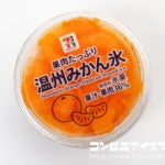 セブンプレミアム 温州みかん氷