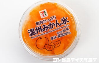 セブンプレミアム 温州みかん氷