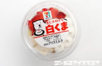 セブンプレミアム 杏仁大好きな白くま