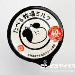 赤城乳業 たべる牧場ミルク 40%増量