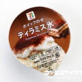 セブンプレミアム ティラミス氷