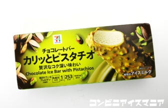セブンプレミアム チョコレートバー カリッとピスタチオ