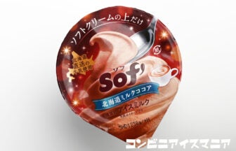 赤城乳業 Sof'（ソフ） 北海道ミルクココア