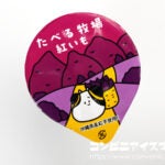 赤城乳業 たべる牧場 紅いも