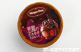 ハーゲンダッツ ミニカップ『悪魔のささやき チョコレート』