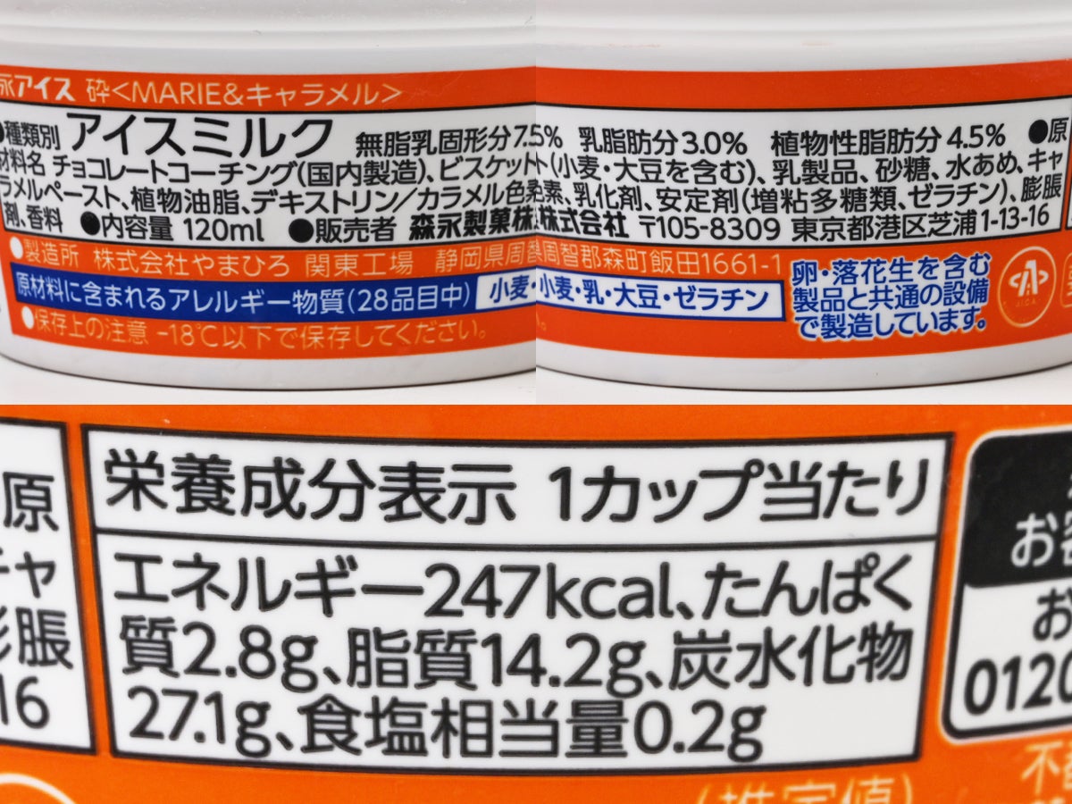 森永製菓 砕 MARIE&キャラメル