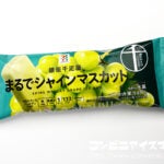 セブンプレミアム 銀座千疋屋 まるでシャインマスカット