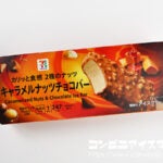 セブンプレミアム キャラメルナッツチョコバー
