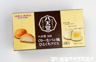 セリア・ロイル 八天堂監修くりーむパン風ひとくちアイス
