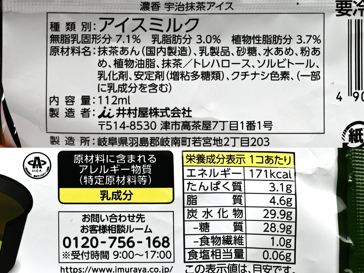 井村屋 濃香宇治抹茶アイス