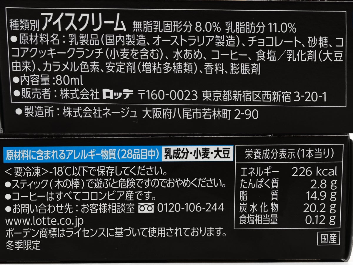 ロッテ レディーボーデン(Lady Borden) クッキークランチコーヒーバー