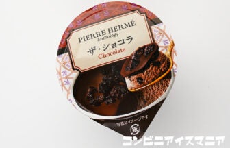 赤城乳業 ピエール・エルメ アンソロジー ザ・ショコラ