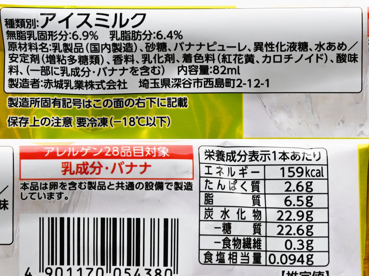 赤城乳業 ソフトクリームバー バナナ