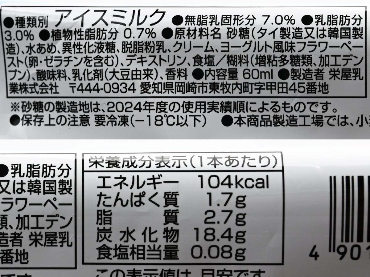 栄屋乳業 バニラヨーグルトクリーム味アイスバー