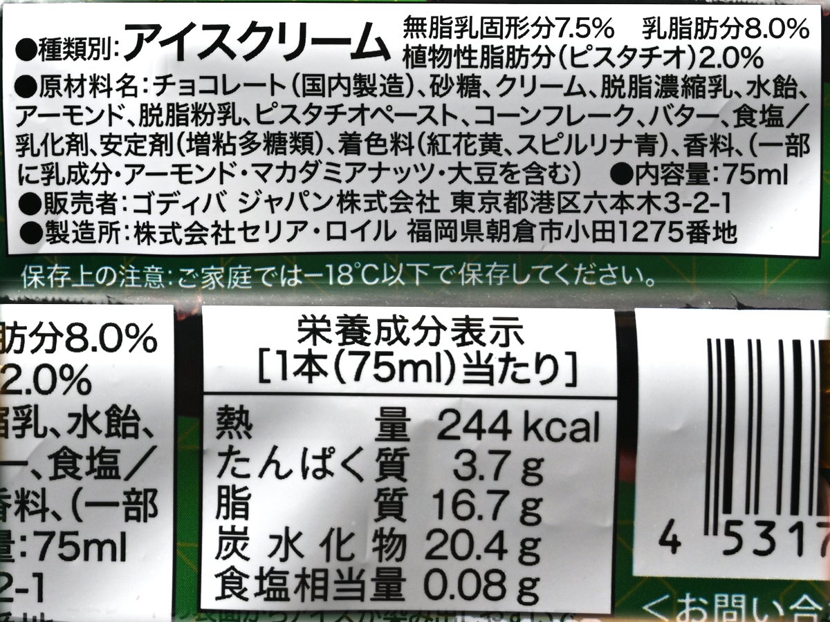 ゴディバ(GODIVA) ドバイチョコレートバーアイスクリーム