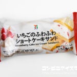 セブンプレミアム いちごのふわふわショートケーキサンド