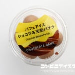 チョコレートバンク パフェアイス ショコラ＆完熟バナナ