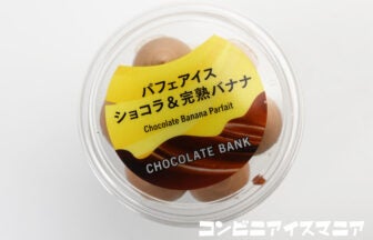 チョコレートバンク パフェアイス ショコラ＆完熟バナナ