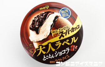 明治エッセル スーパーカップ 大人ラベル とことんショコラ