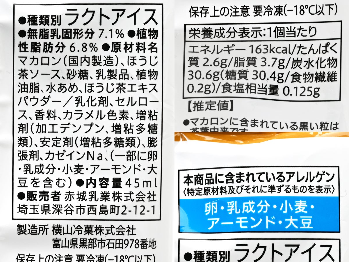 セブンプレミアム マカロンアイス ほうじ茶ラテ