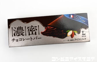 3つ星ローソン 贅沢チョコレートバー