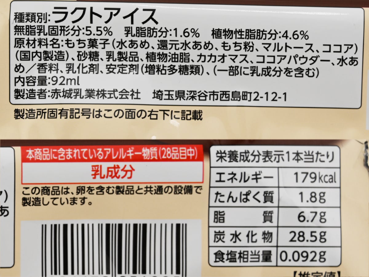 赤城乳業 チョコもちっと