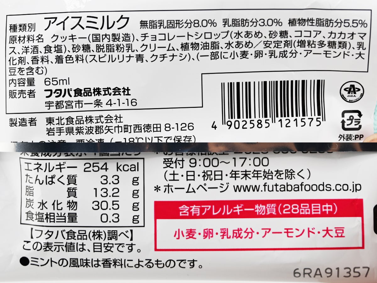 フタバ食品 チョコミントクッキーサンド