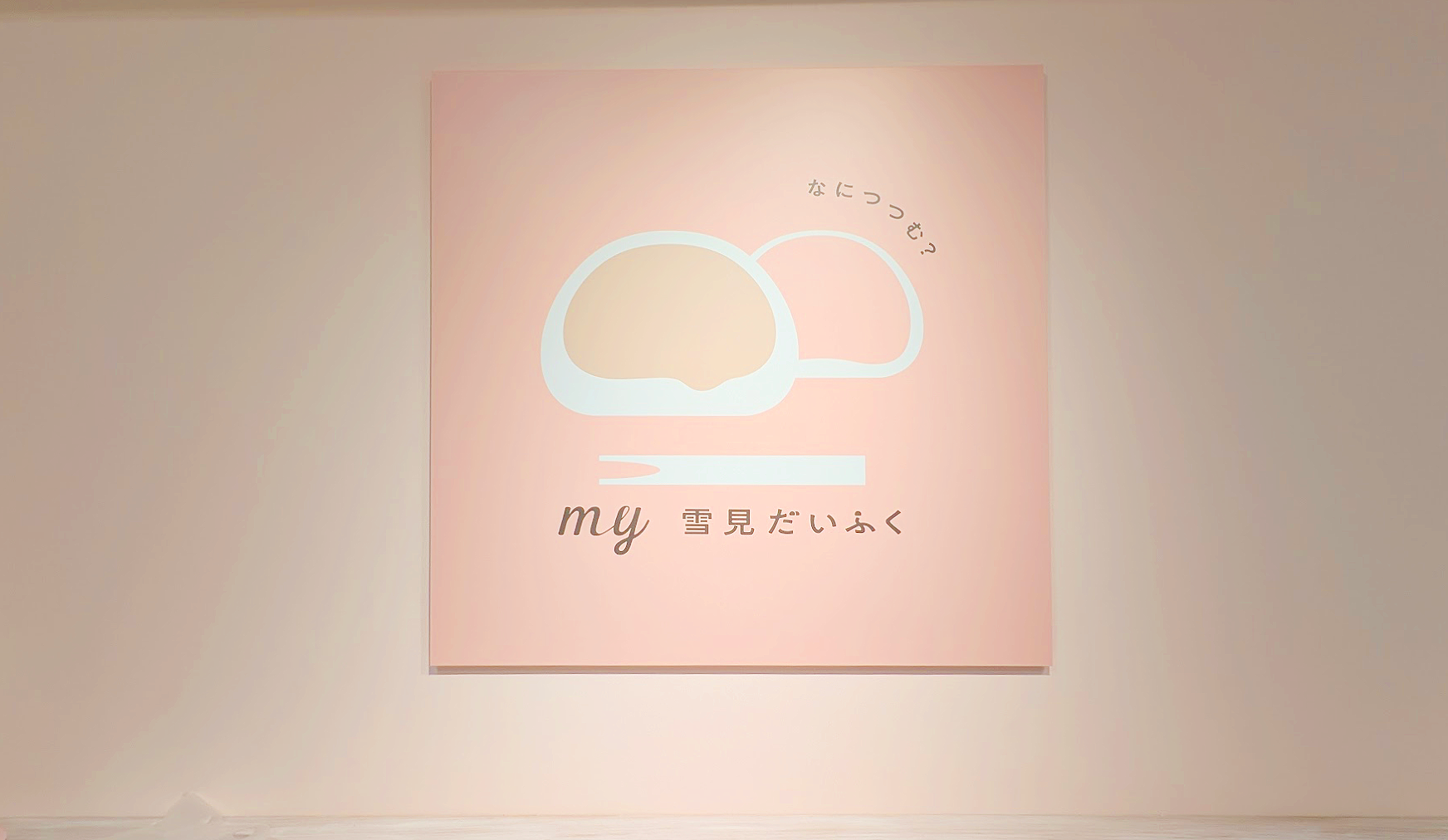 my雪見だいふく