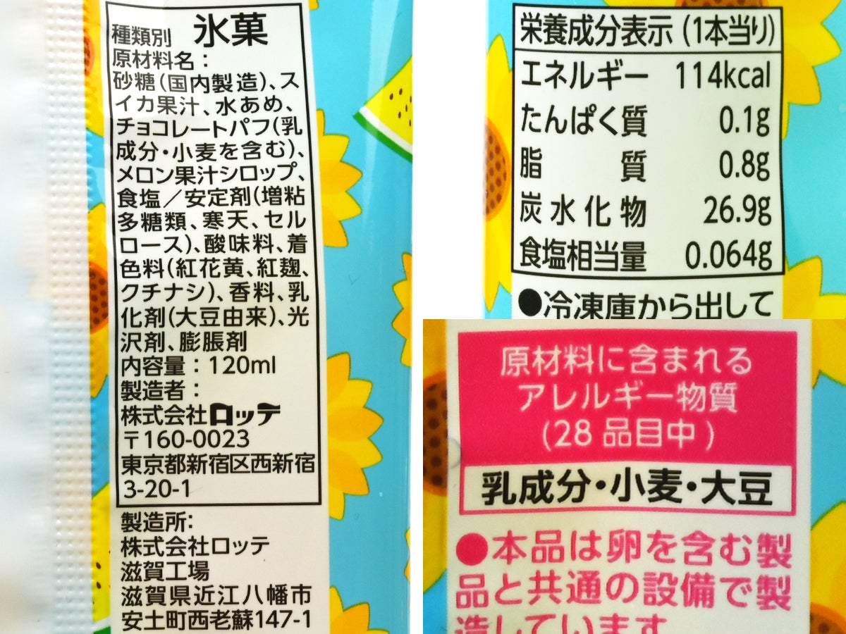 ロッテ ひと夏の黄色いスイカバー