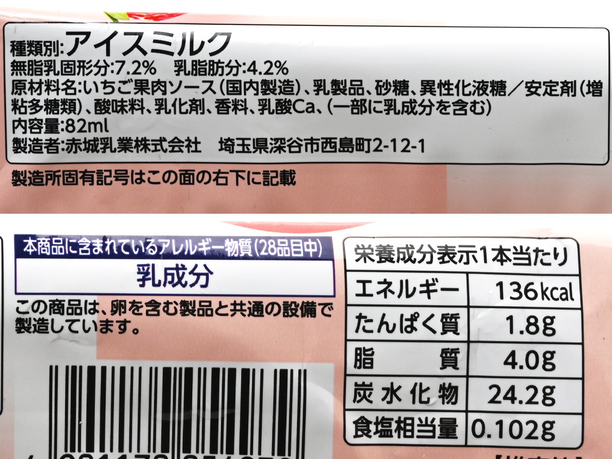 赤城乳業 いちごミルクアイスバー