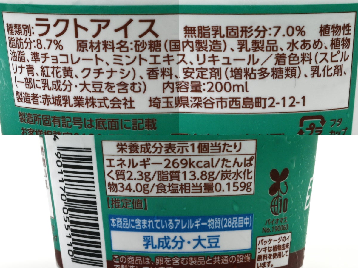 赤城乳業 クールチョコミント