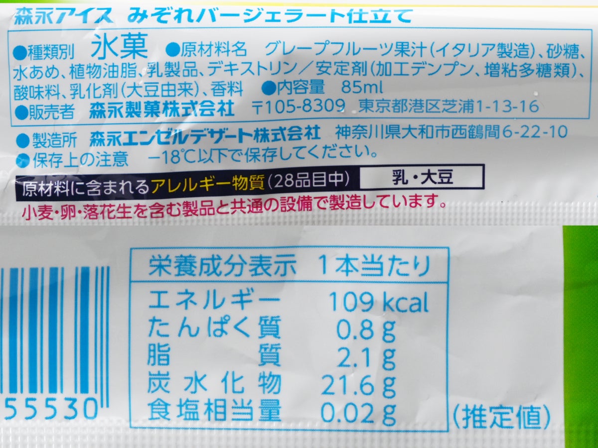 森永製菓 みぞれバー ジェラート仕立て グレープフルーツ