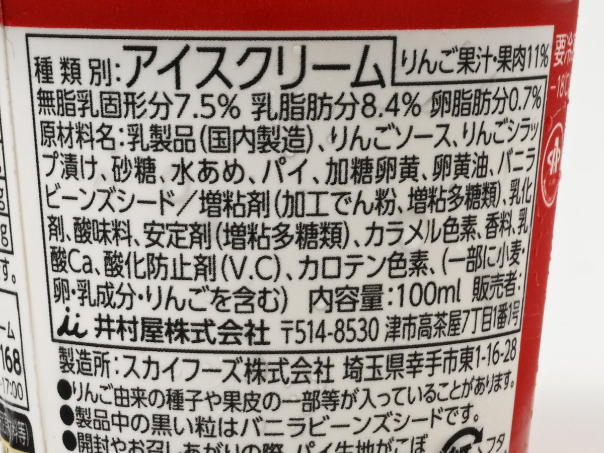 井村屋 アンナミラーズアイス ダッチアップルパイ