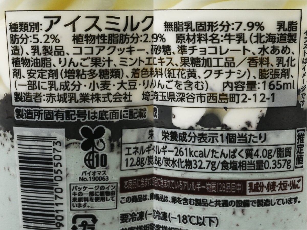 赤城乳業 たべる牧場 チョコミント