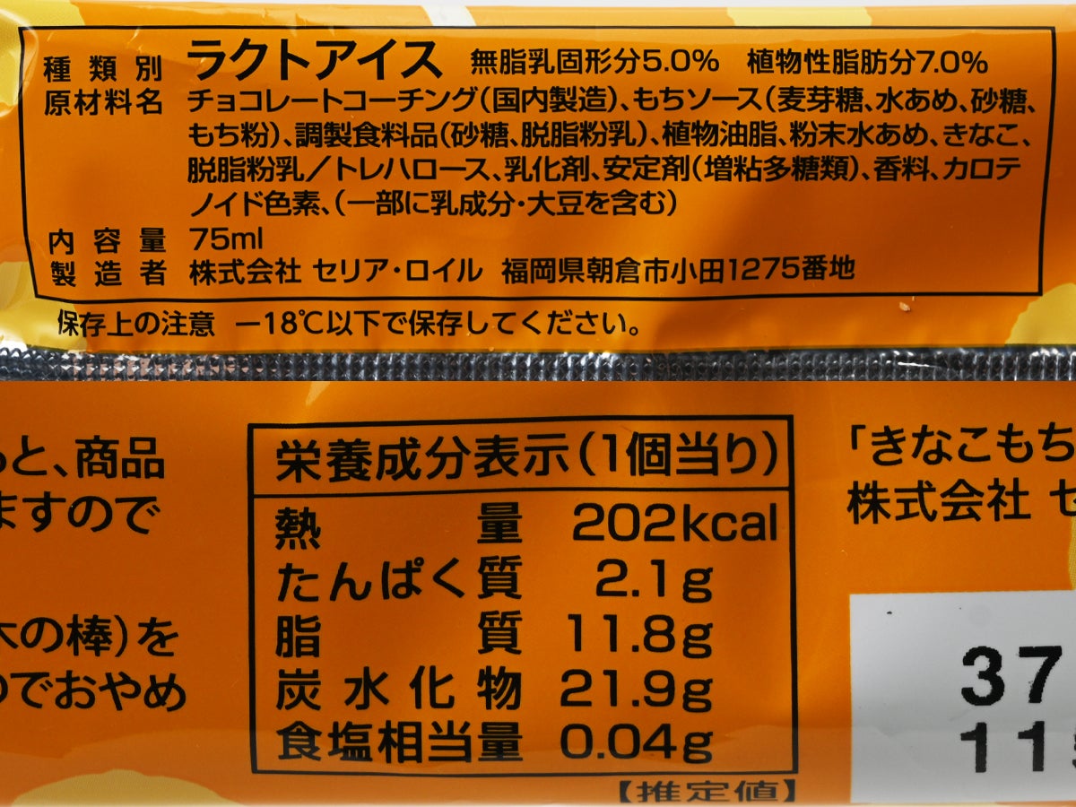 セリア・ロイル チロルチョコ きなこもちアイスバー